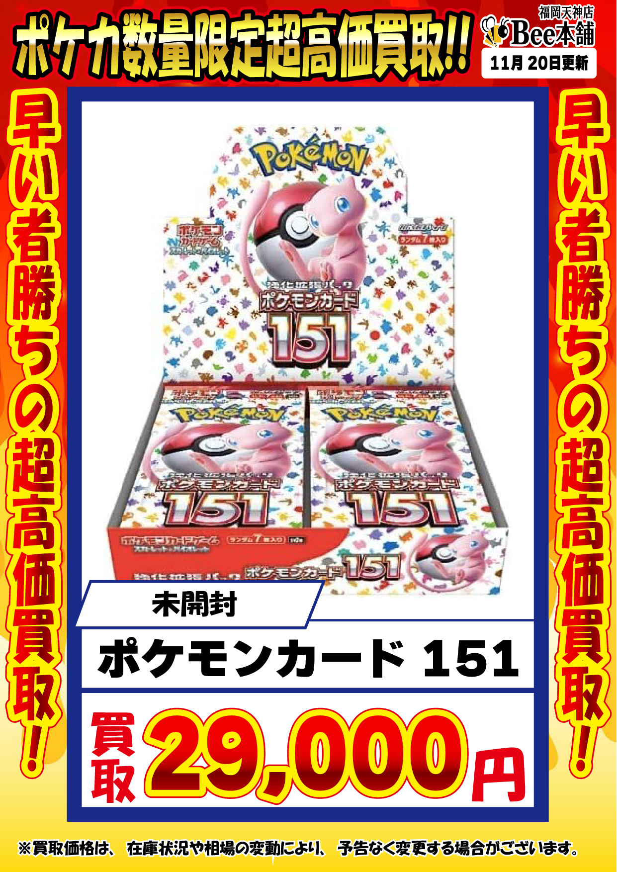 Bee本舗 福岡天神店】ポケカ 買取表